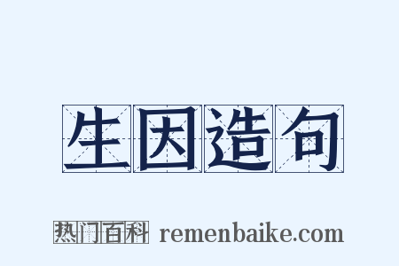 生因造句是什么意思的图片